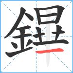 鏎笔顺分解图片18