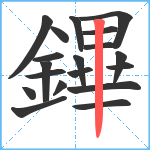 鏎笔顺分解图片19