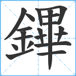 鏎笔顺分解图片20