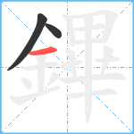 鏎笔顺分解图片3