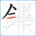 鏎笔顺分解图片4