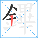 鏎笔顺分解图片5