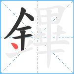 鏎笔顺分解图片6