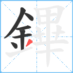 鏎笔顺分解图片7