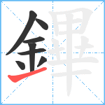 鏎笔顺分解图片8