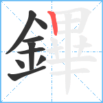 鏎笔顺分解图片9