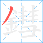 鏏笔顺分解图片1