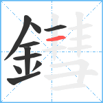 鏏笔顺分解图片10