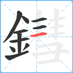 鏏笔顺分解图片11