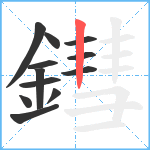 鏏笔顺分解图片12