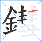 鏏笔顺分解图片13