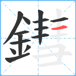 鏏笔顺分解图片14