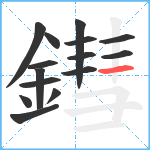 鏏笔顺分解图片15