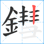 鏏笔顺分解图片16