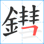 鏏笔顺分解图片17