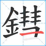 鏏笔顺分解图片18