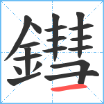 鏏笔顺分解图片19