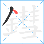 鏏笔顺分解图片2