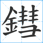 鏏笔顺分解图片20