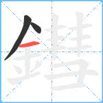 鏏笔顺分解图片3