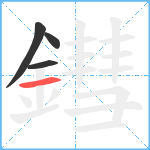 鏏笔顺分解图片4