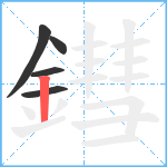 鏏笔顺分解图片5