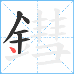 鏏笔顺分解图片6