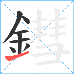 鏏笔顺分解图片8