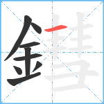 鏏笔顺分解图片9