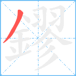 鏐笔顺分解图片1