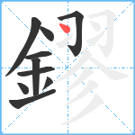 鏐笔顺分解图片10