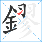 鏐笔顺分解图片11