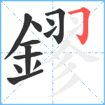 鏐笔顺分解图片12