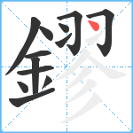 鏐笔顺分解图片13