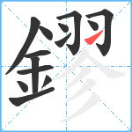 鏐笔顺分解图片14