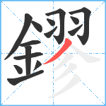 鏐笔顺分解图片15