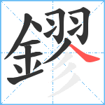 鏐笔顺分解图片16