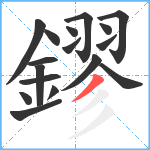 鏐笔顺分解图片17