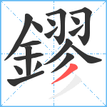 鏐笔顺分解图片18