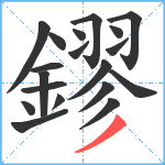 鏐笔顺分解图片19