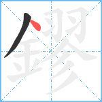 鏐笔顺分解图片2