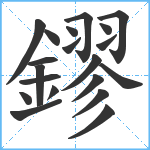 鏐笔顺分解图片20