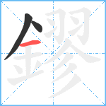 鏐笔顺分解图片3