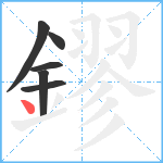 鏐笔顺分解图片6