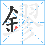 鏐笔顺分解图片7