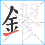 鏐笔顺分解图片8