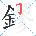 鏐笔顺分解图片9