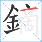 鏑笔顺分解图片10