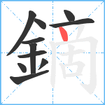 鏑笔顺分解图片11