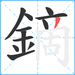 鏑笔顺分解图片12